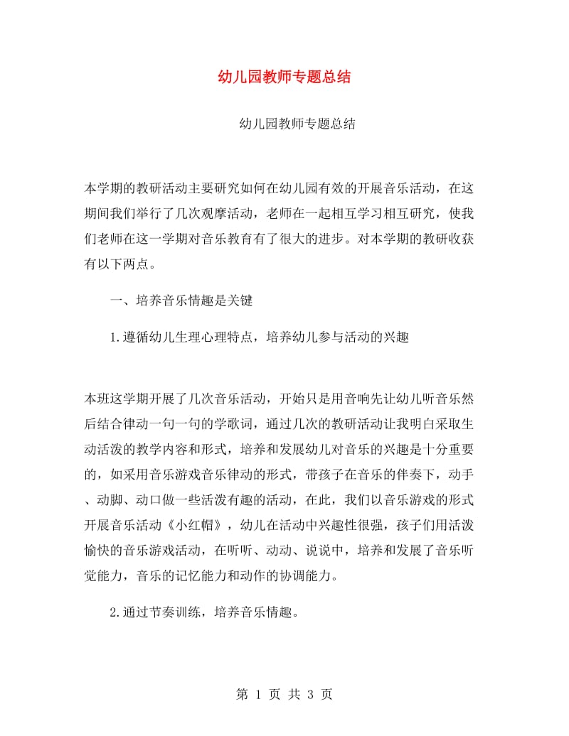 幼儿园教师专题总结.doc_第1页