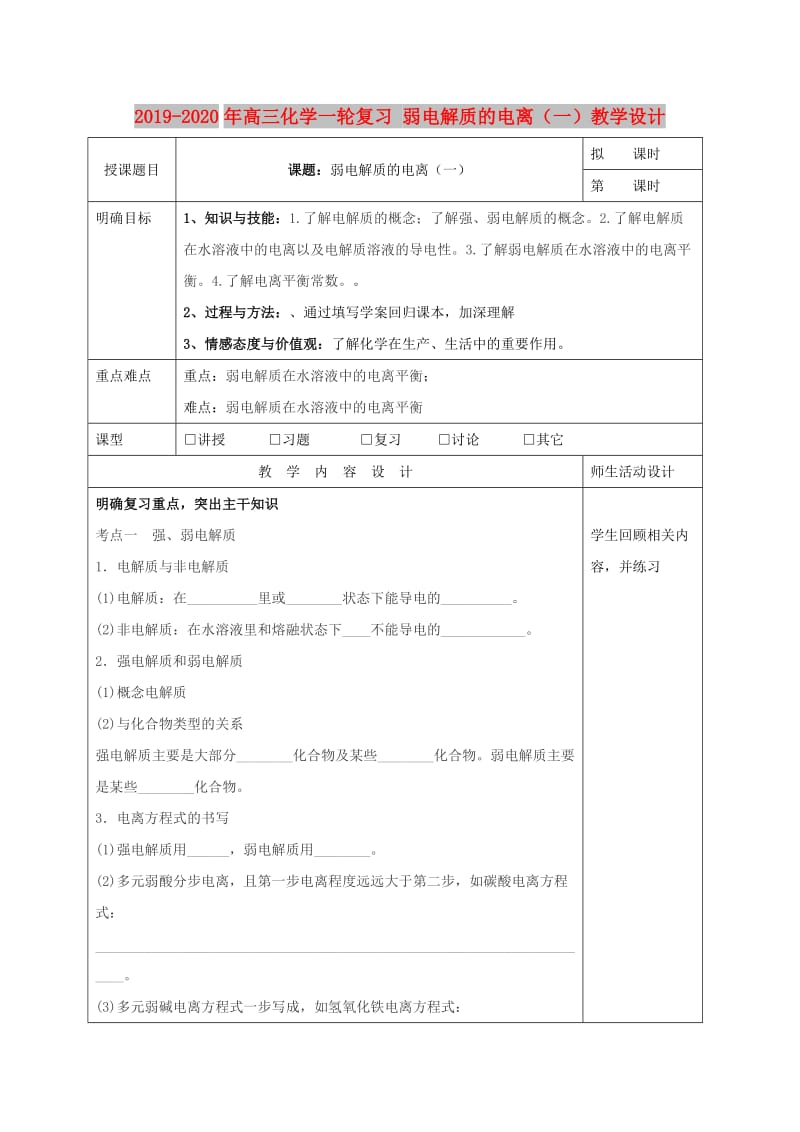 2019-2020年高三化学一轮复习 弱电解质的电离（一）教学设计.doc_第1页