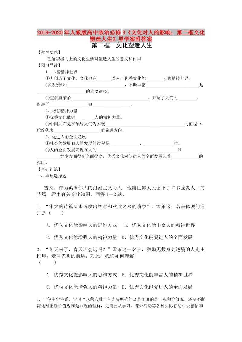 2019-2020年人教版高中政治必修3《文化对人的影响：第二框文化塑造人生》导学案附答案.doc_第1页