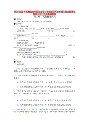 2019-2020年人教版高中政治必修3《文化對人的影響：第二框文化塑造人生》導學案附答案.doc