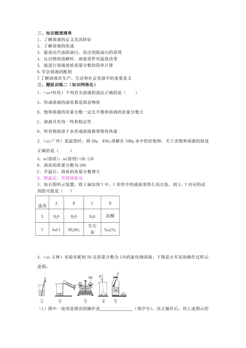 2019-2020年中考化学 专题复习十 溶液的组成 溶质的质量分数导学案 新人教版.doc_第2页