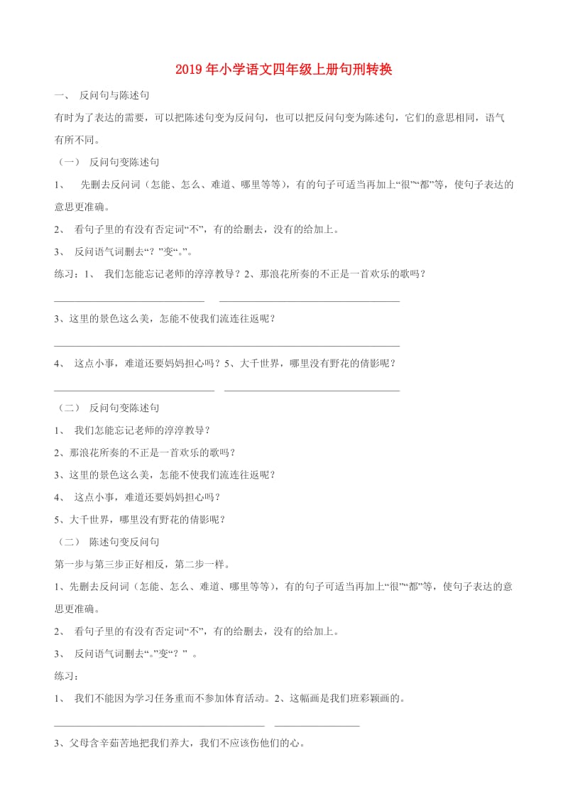 2019年小学语文四年级上册句刑转换.doc_第1页