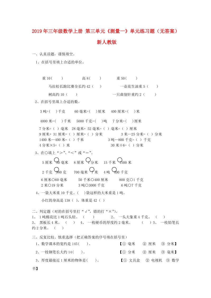 2019年三年级数学上册 第三单元《测量一》单元练习题（无答案） 新人教版.doc_第1页