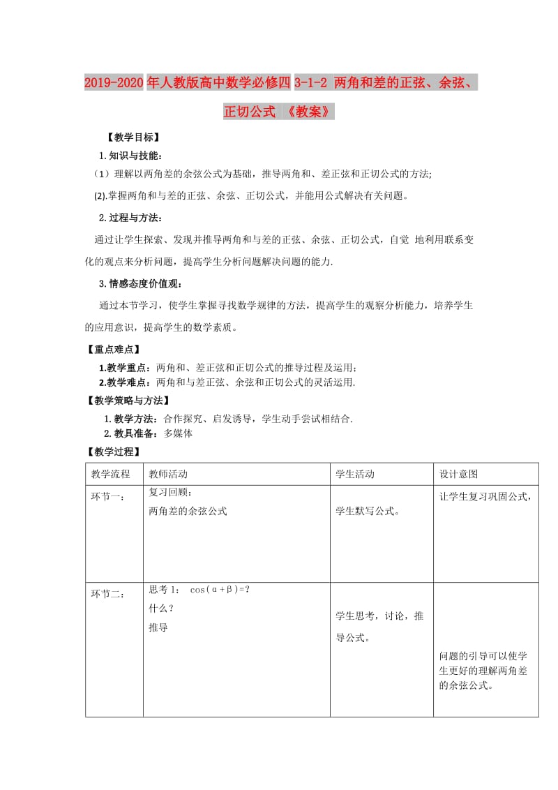 2019-2020年人教版高中数学必修四3-1-2 两角和差的正弦、余弦、正切公式 《教案》.doc_第1页