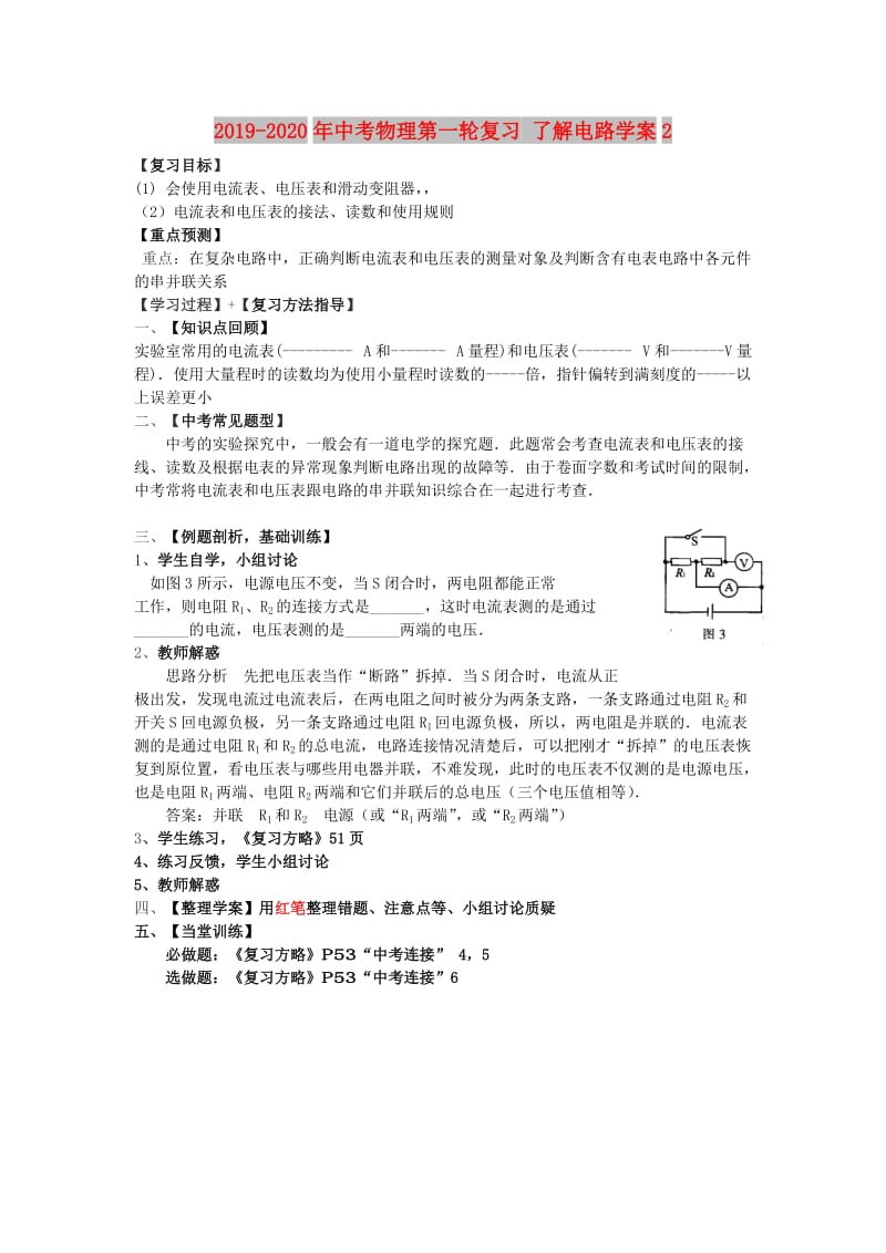 2019-2020年中考物理第一轮复习 了解电路学案2.doc_第1页