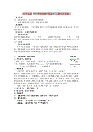 2019-2020年中考物理第一輪復(fù)習(xí) 了解電路學(xué)案2.doc