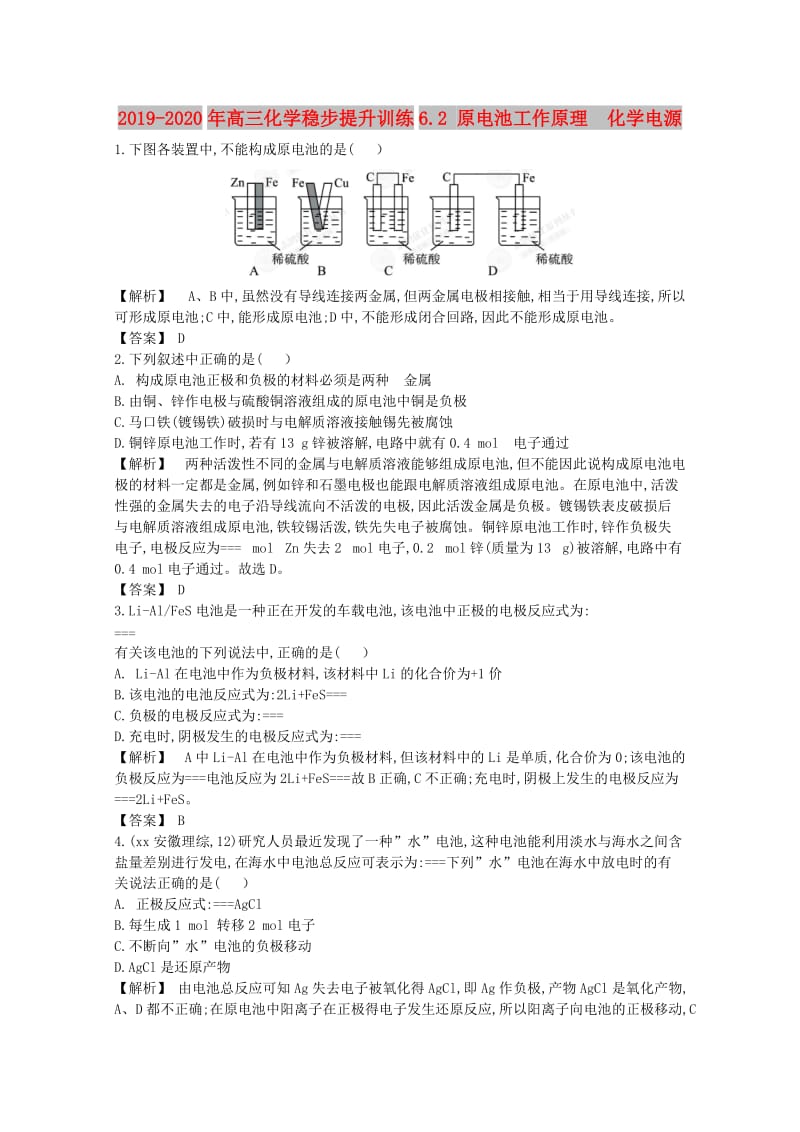 2019-2020年高三化学稳步提升训练6.2 原电池工作原理 化学电源.doc_第1页