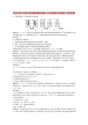 2019-2020年高三化學(xué)穩(wěn)步提升訓(xùn)練6.2 原電池工作原理 化學(xué)電源.doc