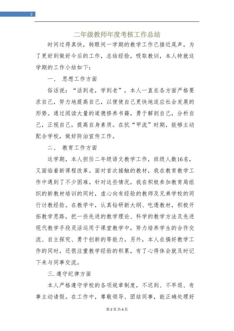 二年级教师年度考核工作总结.doc_第2页