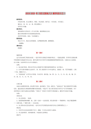 2019-2020年《語文園地八》教學(xué)設(shè)計(jì)之一.doc