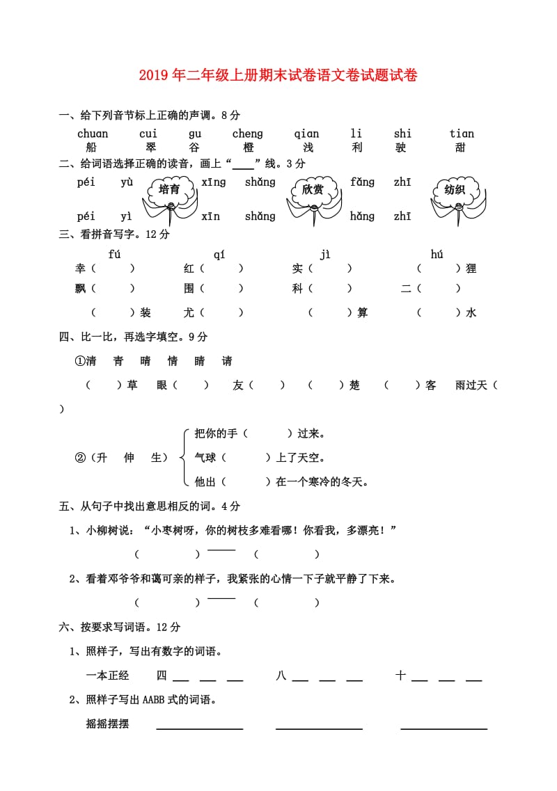 2019年二年级上册期末试卷语文卷试题试卷.doc_第1页