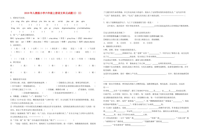 2019年人教版小学六年级上册语文单元试题(I) (I).doc_第1页