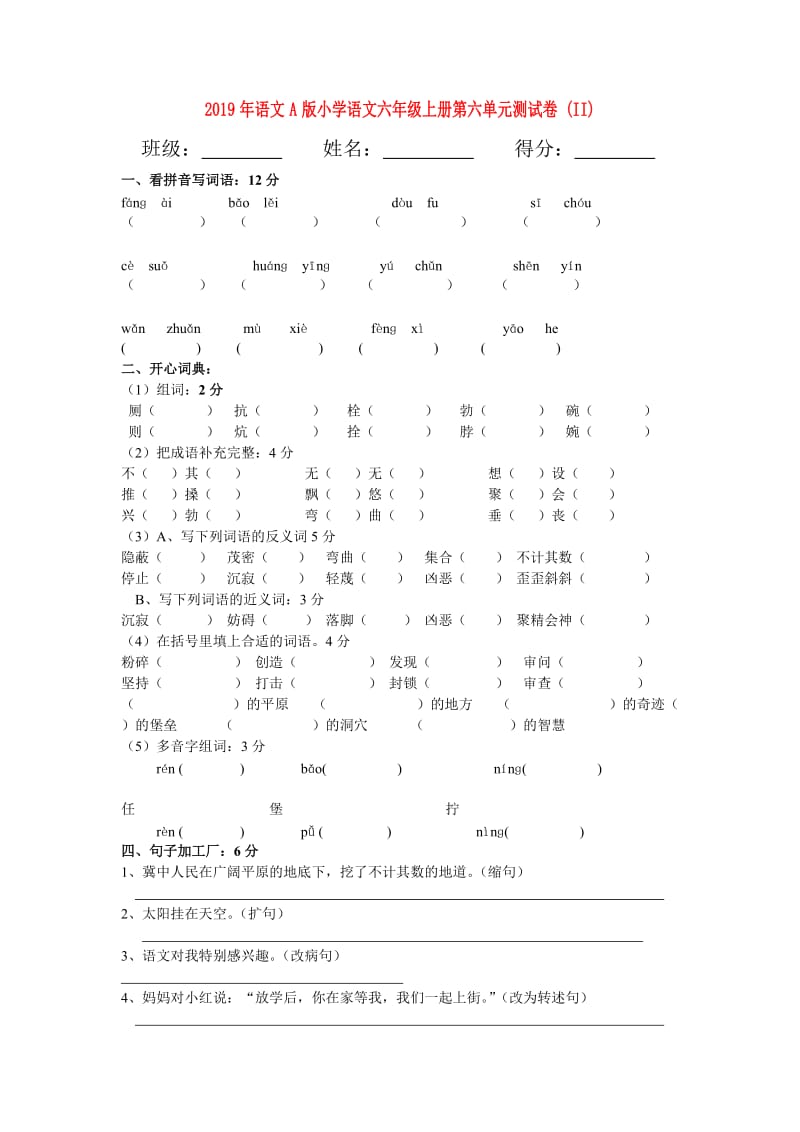 2019年语文A版小学语文六年级上册第六单元测试卷 (II).doc_第1页