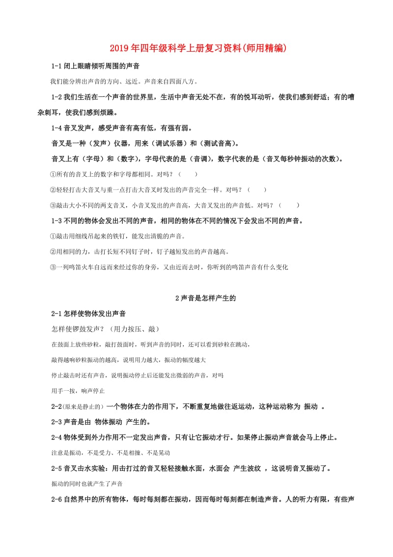 2019年四年级科学上册复习资料(师用精编).doc_第1页