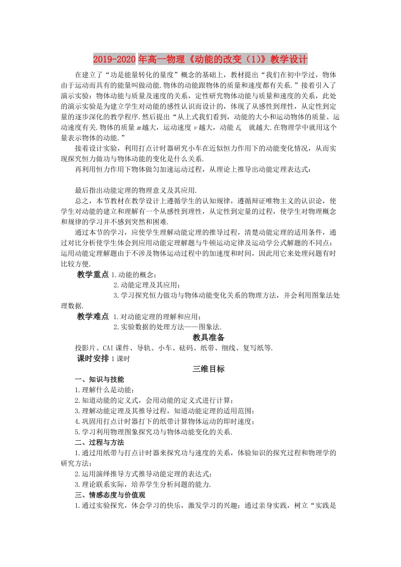 2019-2020年高一物理《动能的改变（1）》教学设计.doc_第1页