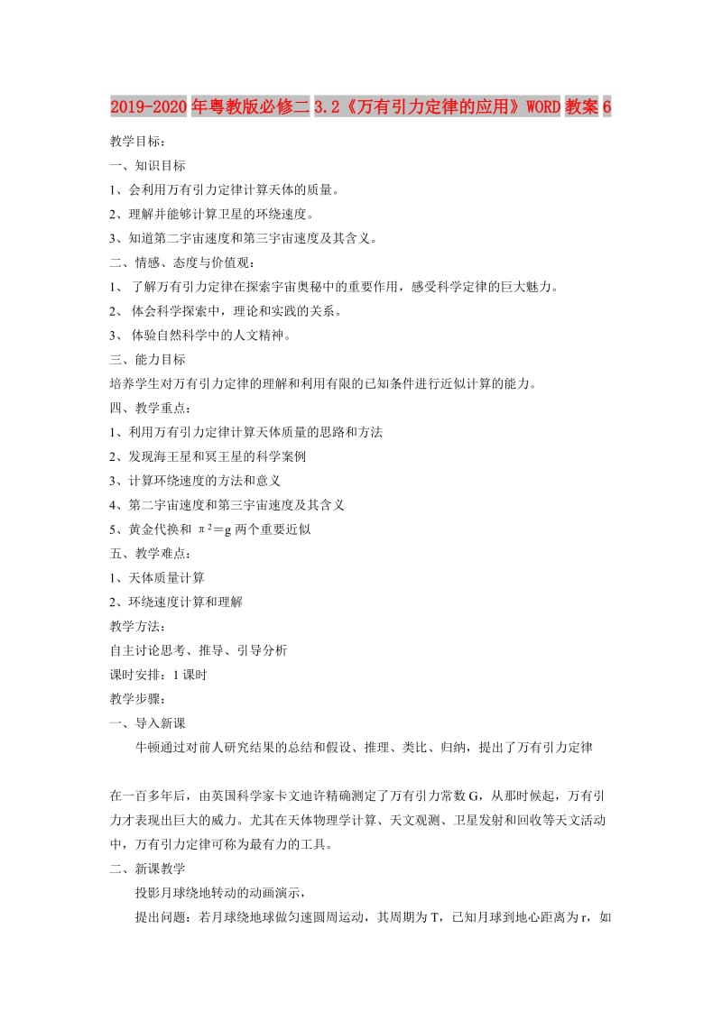 2019-2020年粤教版必修二3.2《万有引力定律的应用》WORD教案6.doc_第1页