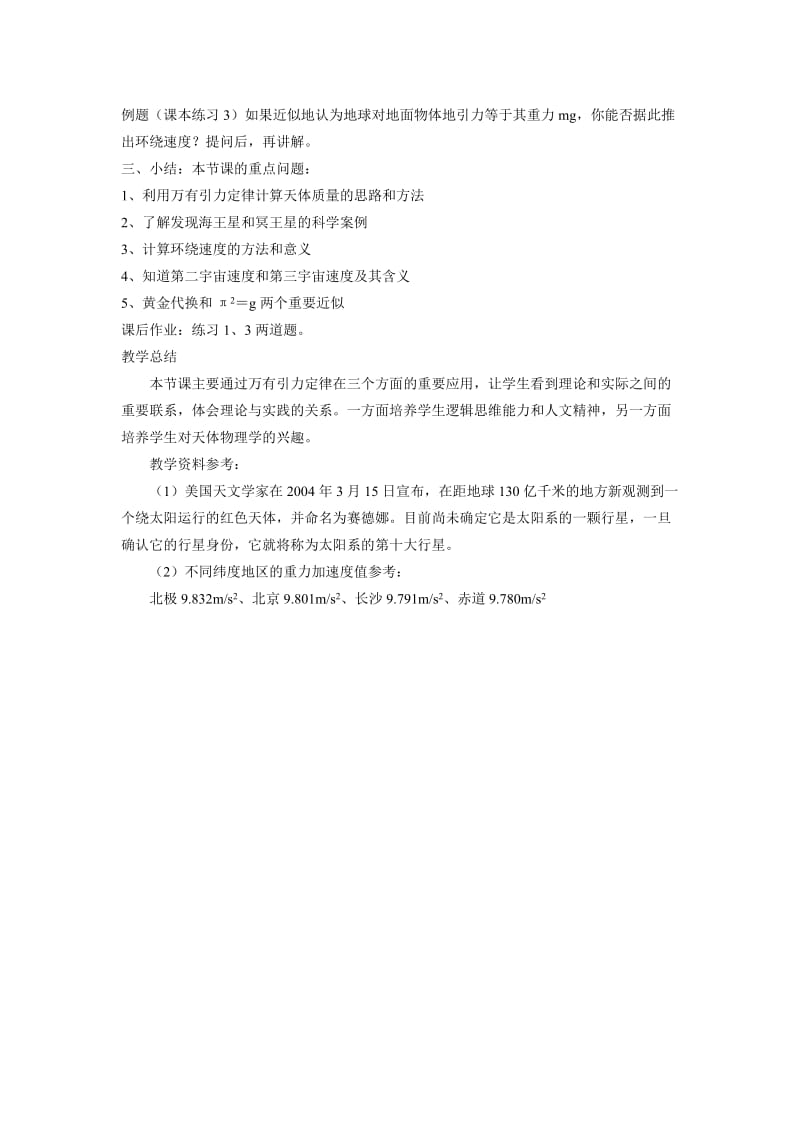 2019-2020年粤教版必修二3.2《万有引力定律的应用》WORD教案6.doc_第3页