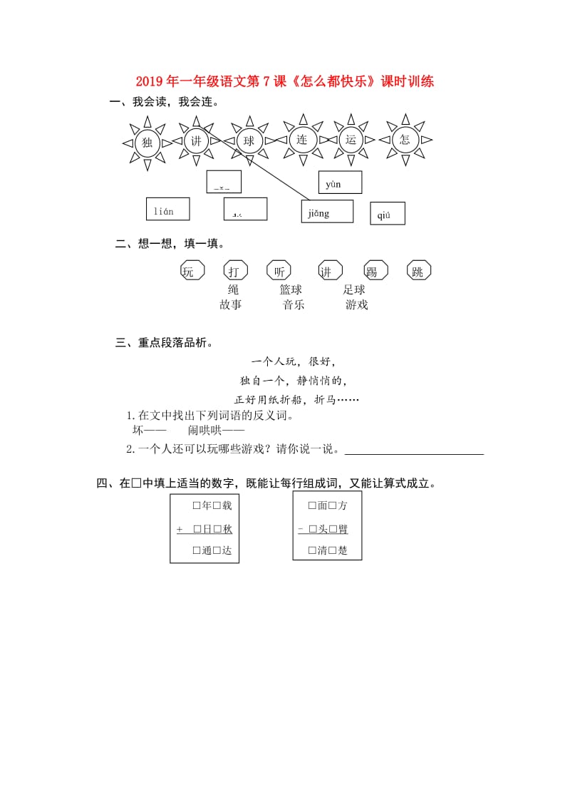 2019年一年级语文第7课《怎么都快乐》课时训练.doc_第1页