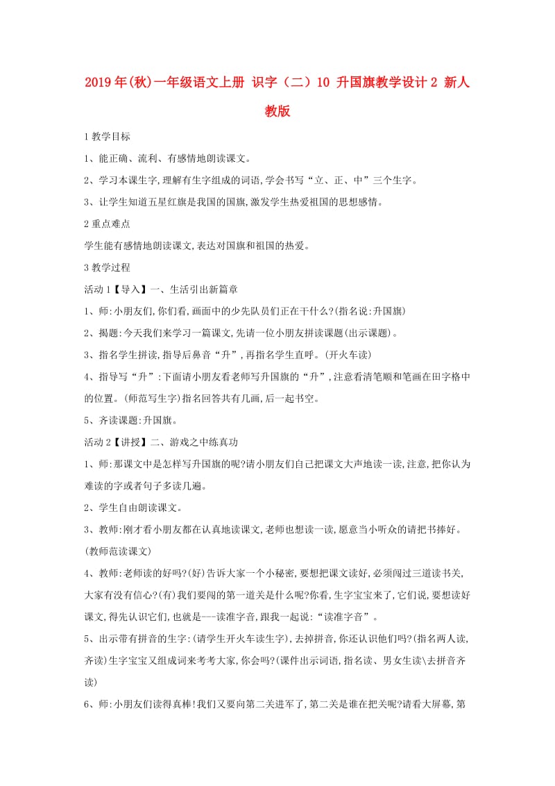 2019年(秋)一年级语文上册 识字（二）10 升国旗教学设计2 新人教版.doc_第1页