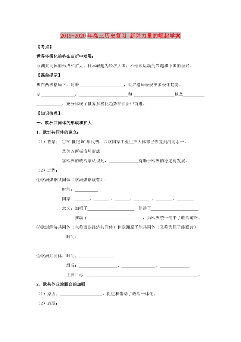 2019-2020年高三历史复习 新兴力量的崛起学案.doc_第1页