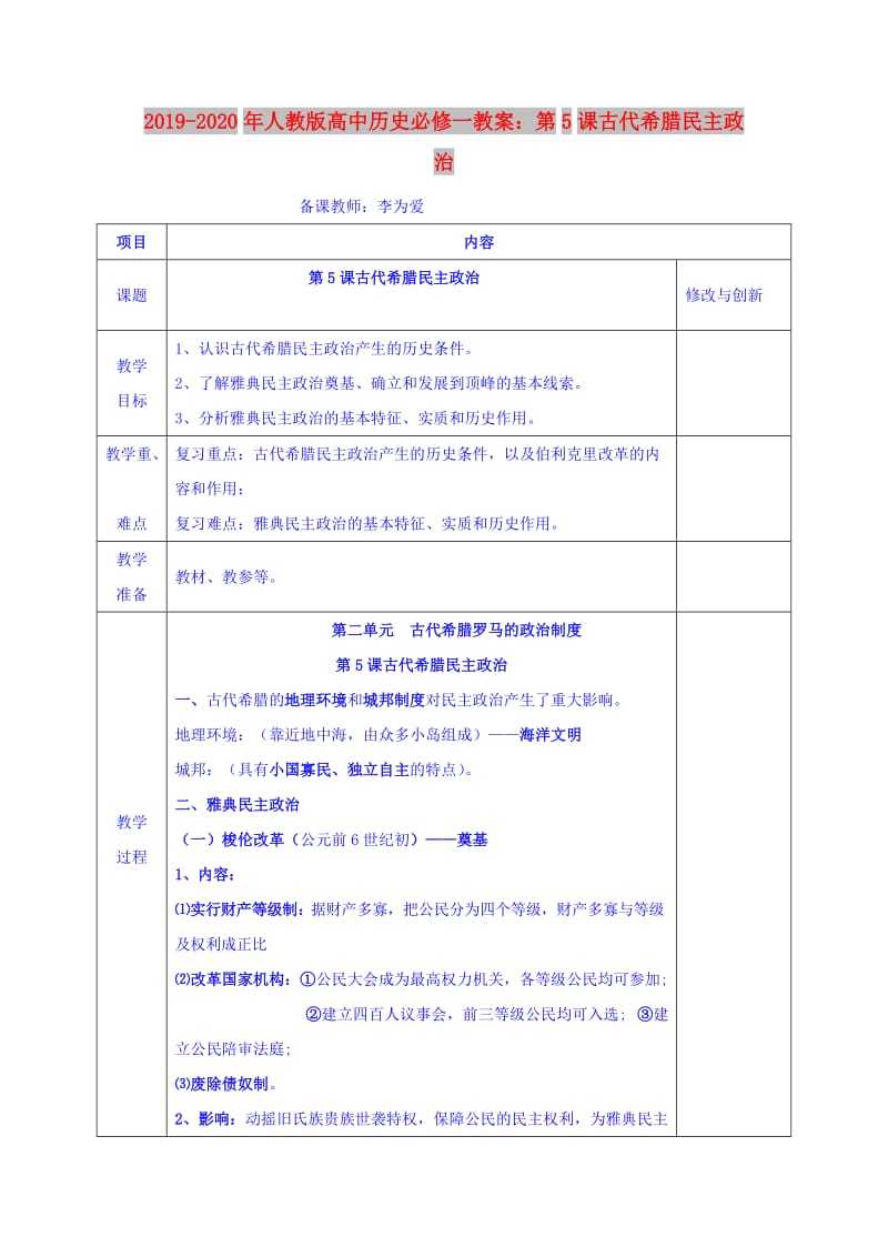 2019-2020年人教版高中历史必修一教案：第5课古代希腊民主政治.doc_第1页