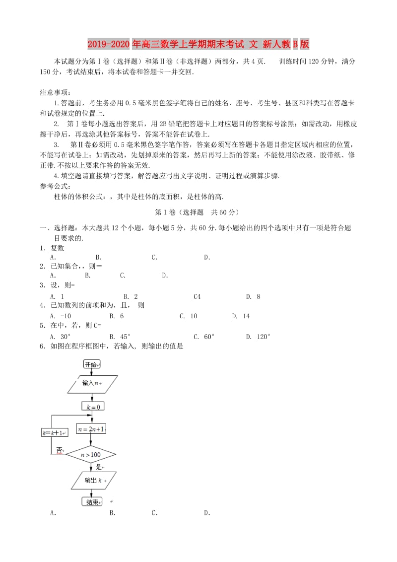 2019-2020年高三数学上学期期末考试 文 新人教B版.doc_第1页