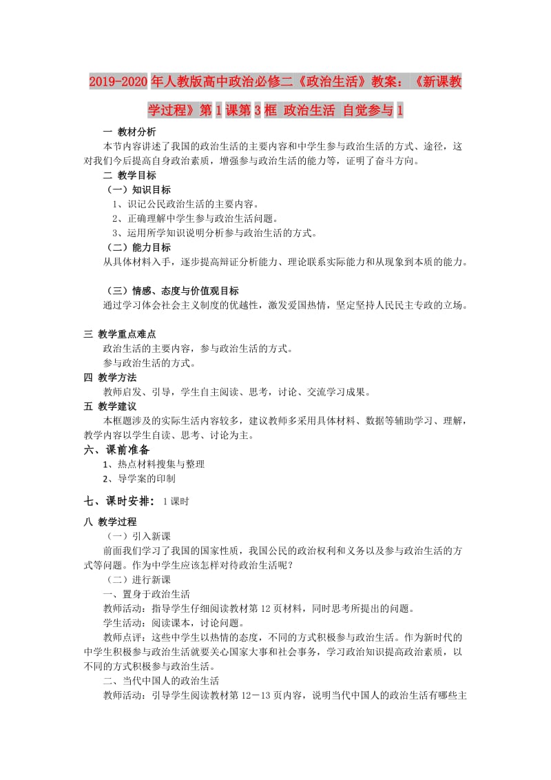 2019-2020年人教版高中政治必修二《政治生活》教案：《新课教学过程》第1课第3框 政治生活 自觉参与1.doc_第1页