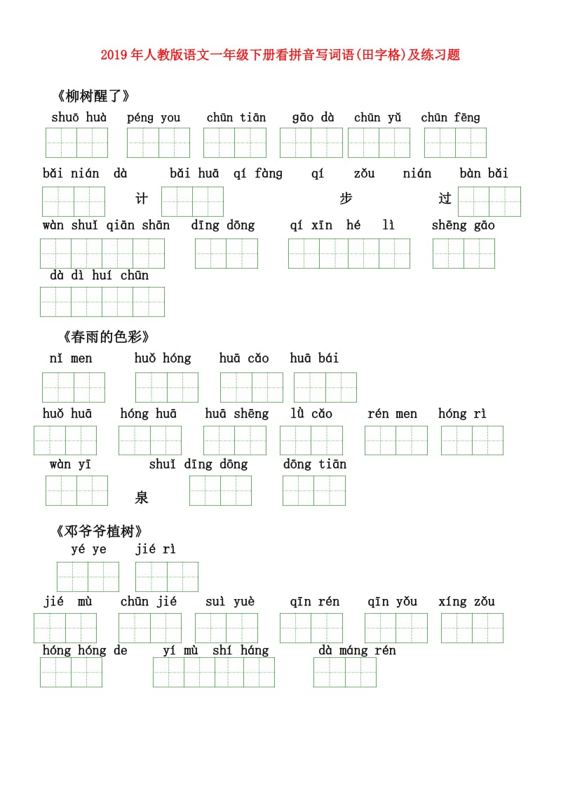 2019年人教版语文一年级下册看拼音写词语(田字格)及练习题.doc_第1页