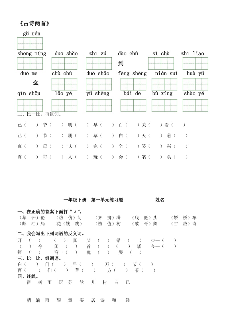 2019年人教版语文一年级下册看拼音写词语(田字格)及练习题.doc_第2页