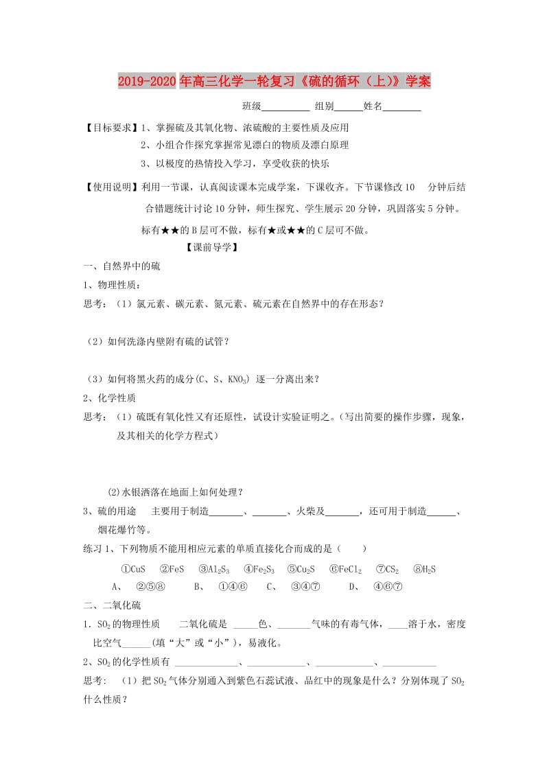 2019-2020年高三化学一轮复习《硫的循环（上）》学案.doc_第1页