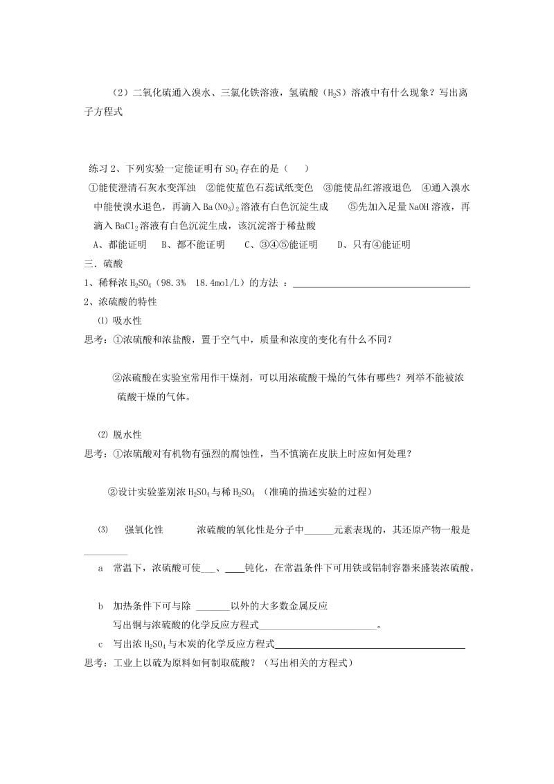 2019-2020年高三化学一轮复习《硫的循环（上）》学案.doc_第2页