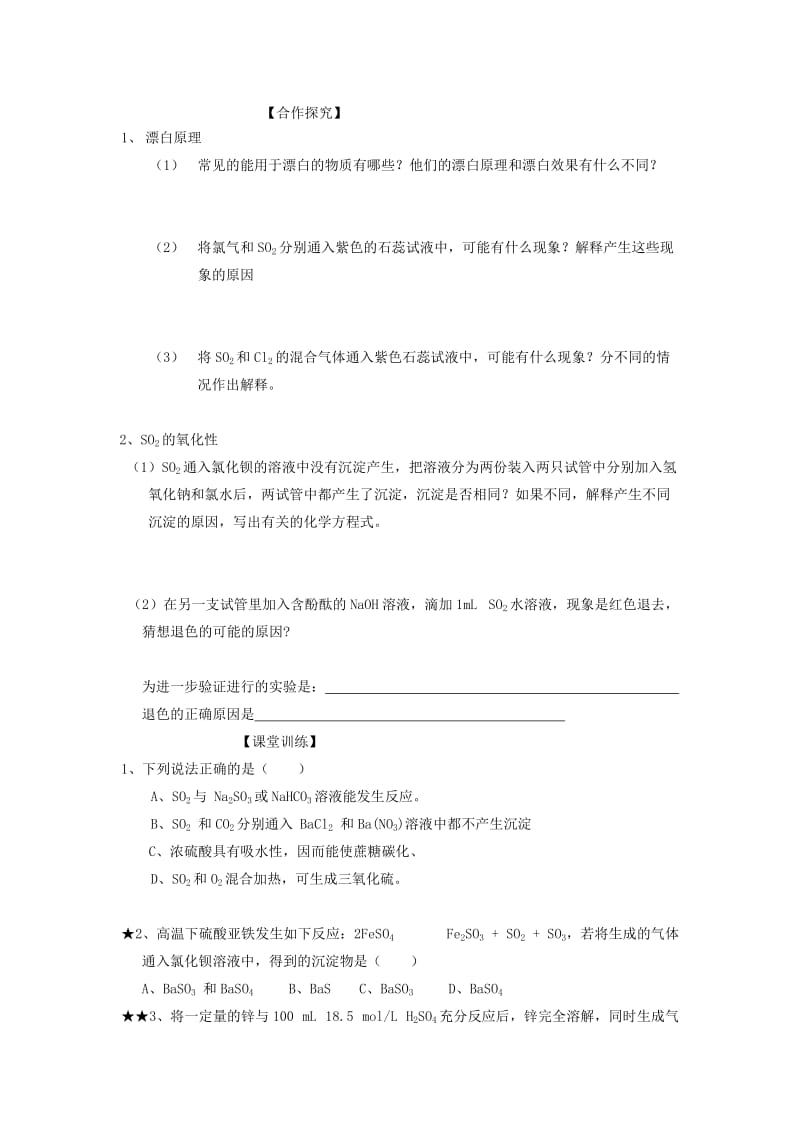 2019-2020年高三化学一轮复习《硫的循环（上）》学案.doc_第3页