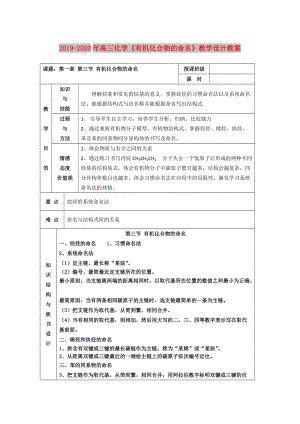 2019-2020年高三化學(xué)《有機(jī)化合物的命名》教學(xué)設(shè)計(jì)教案.doc