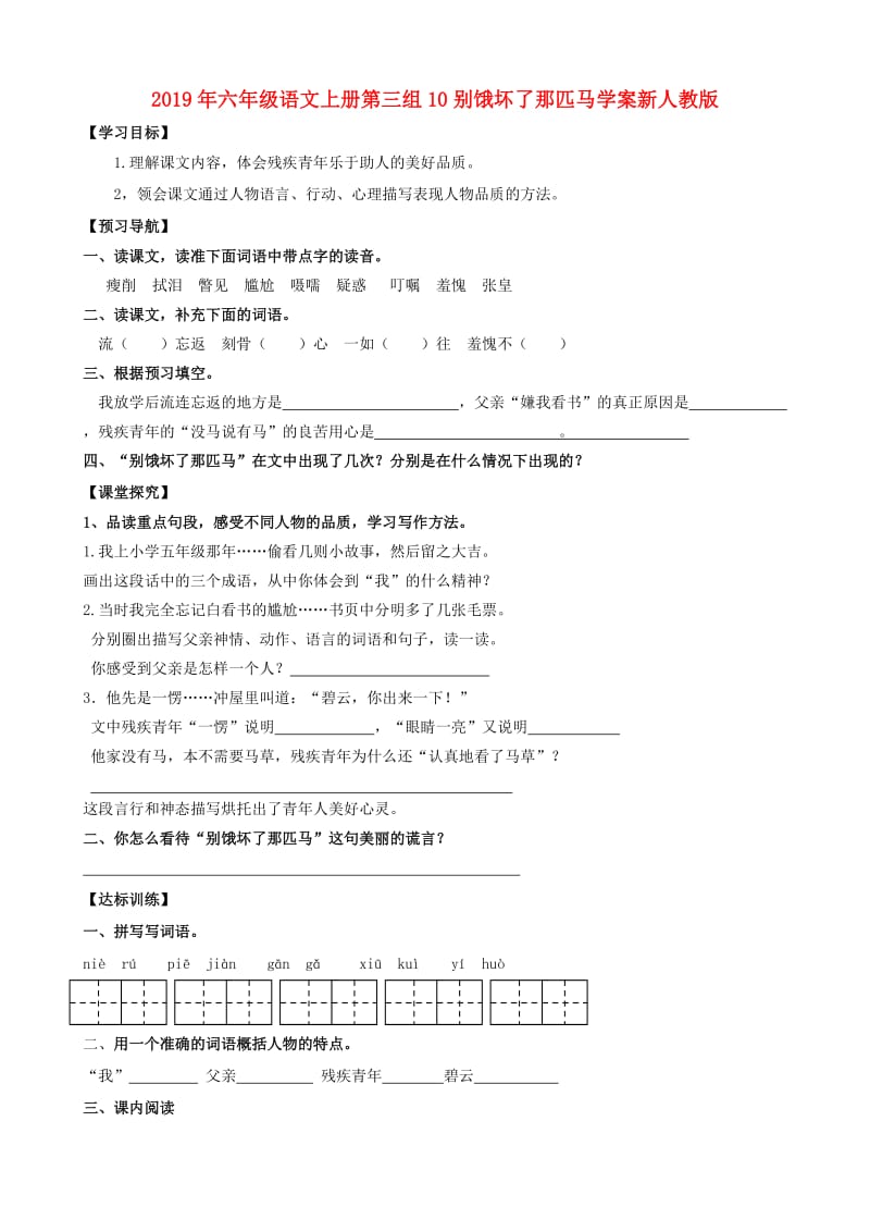 2019年六年级语文上册第三组10别饿坏了那匹马学案新人教版.doc_第1页