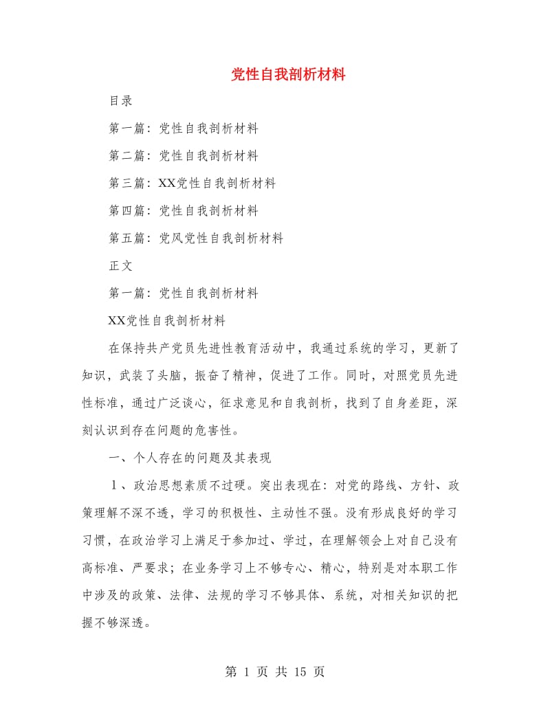 党性自我剖析材料.doc_第1页