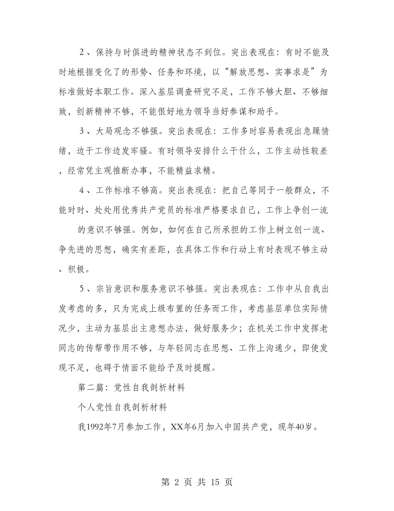 党性自我剖析材料.doc_第2页