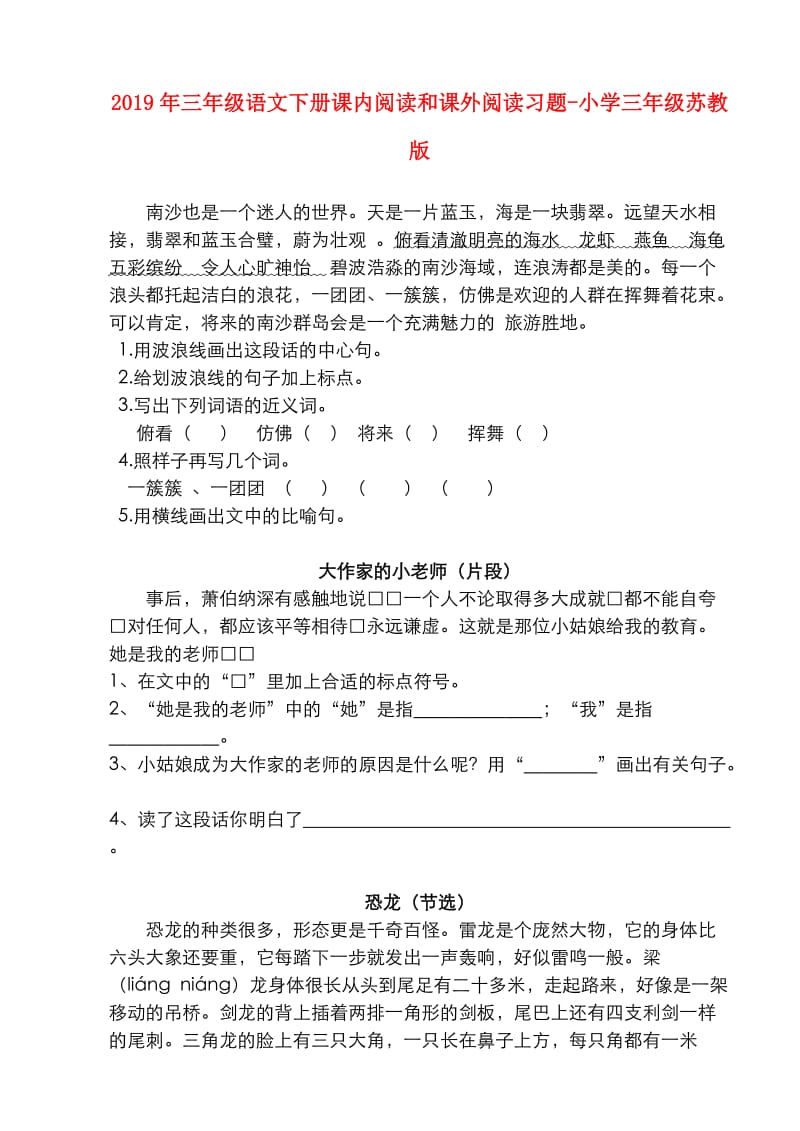 2019年三年级语文下册课内阅读和课外阅读习题-小学三年级苏教版.doc_第1页