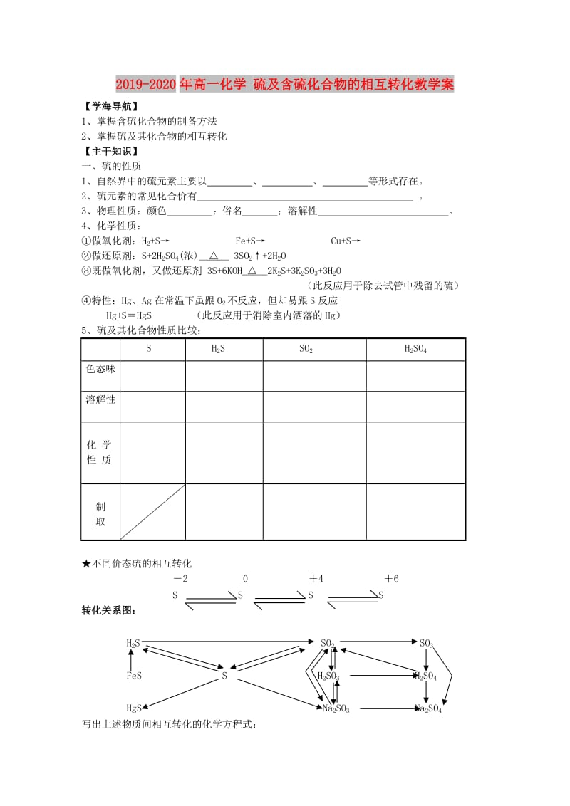 2019-2020年高一化学 硫及含硫化合物的相互转化教学案.doc_第1页