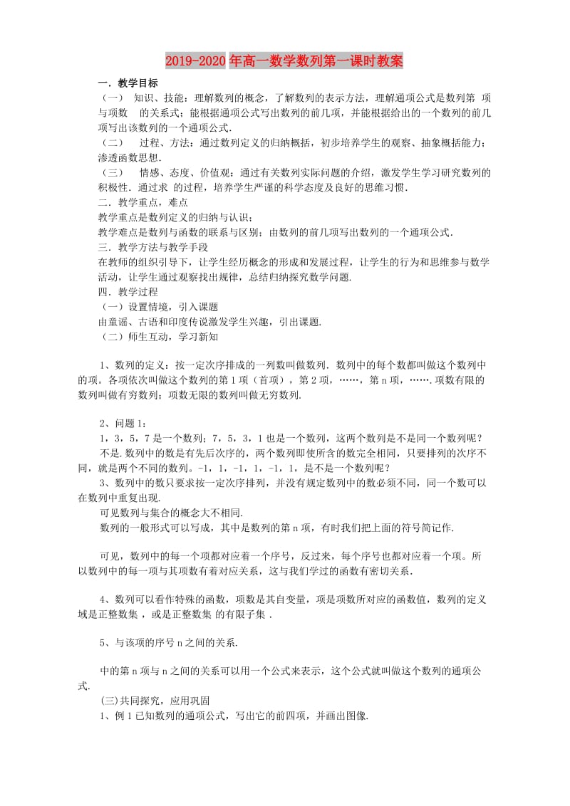 2019-2020年高一数学数列第一课时教案.doc_第1页