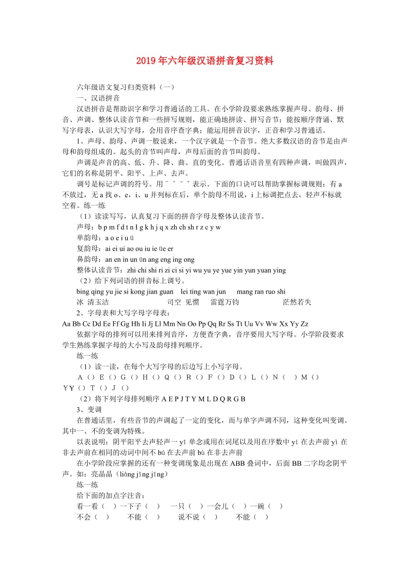 2019年六年级汉语拼音复习资料.doc_第1页