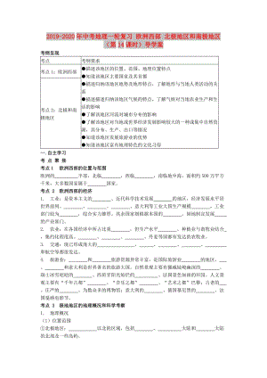 2019-2020年中考地理一輪復(fù)習(xí) 歐洲西部 北極地區(qū)和南極地區(qū)（第14課時(shí)）導(dǎo)學(xué)案.doc