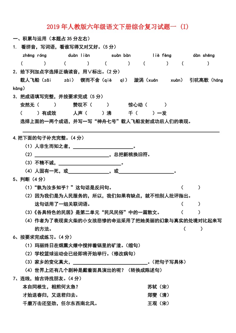 2019年人教版六年级语文下册综合复习试题一 (I).doc_第1页