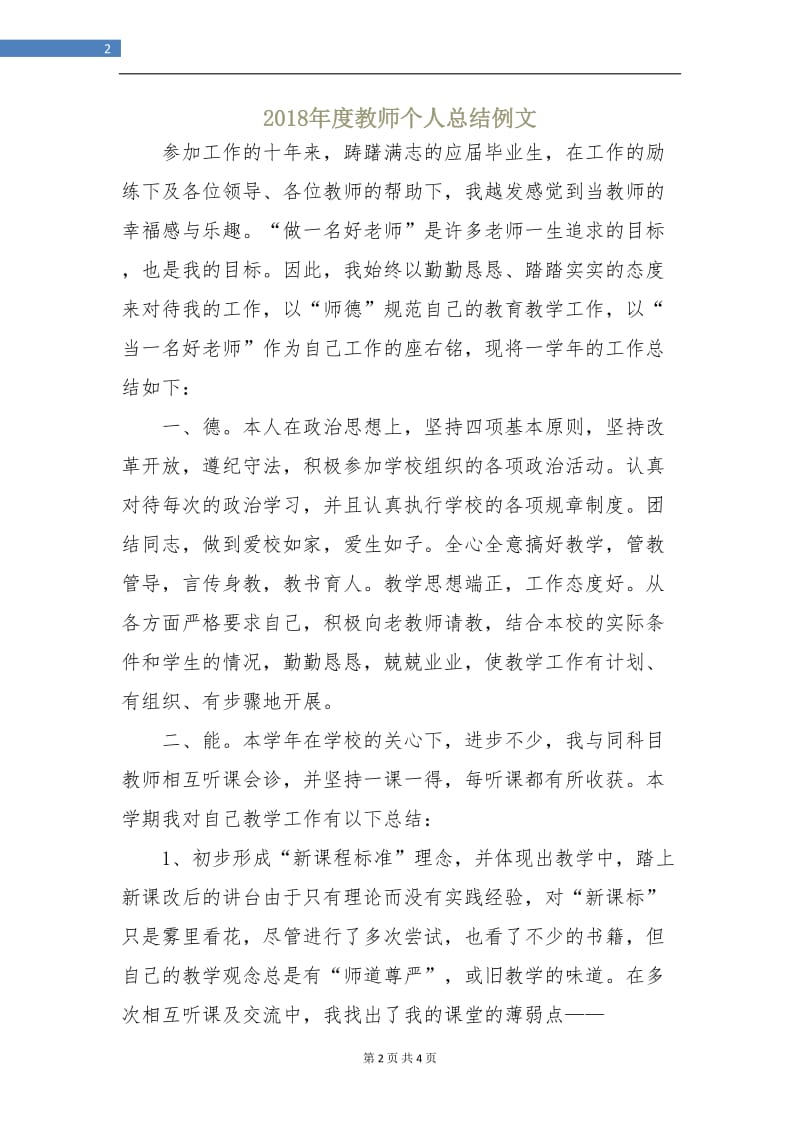 2018年度教师个人总结例文.doc_第2页