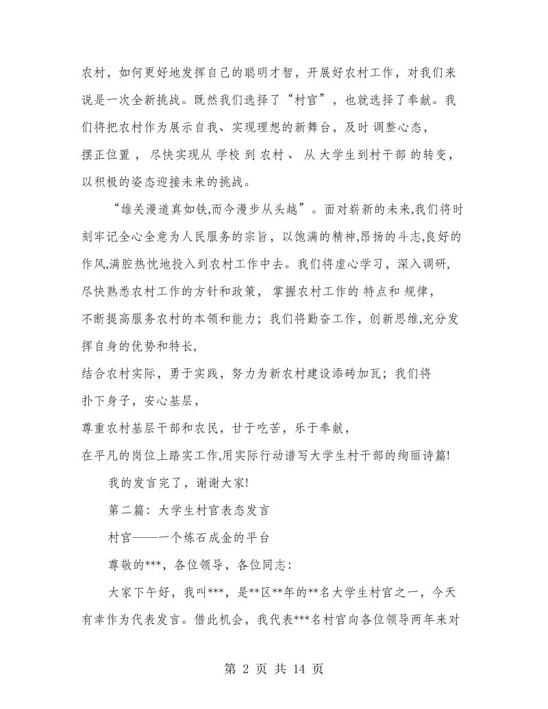 村官表态发言(多篇范文).doc_第2页