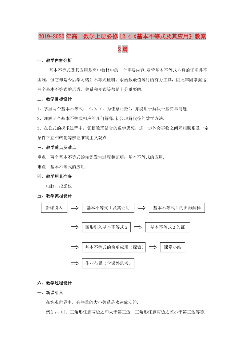 2019-2020年高一数学上册必修12.4《基本不等式及其应用》教案2篇.doc_第1页