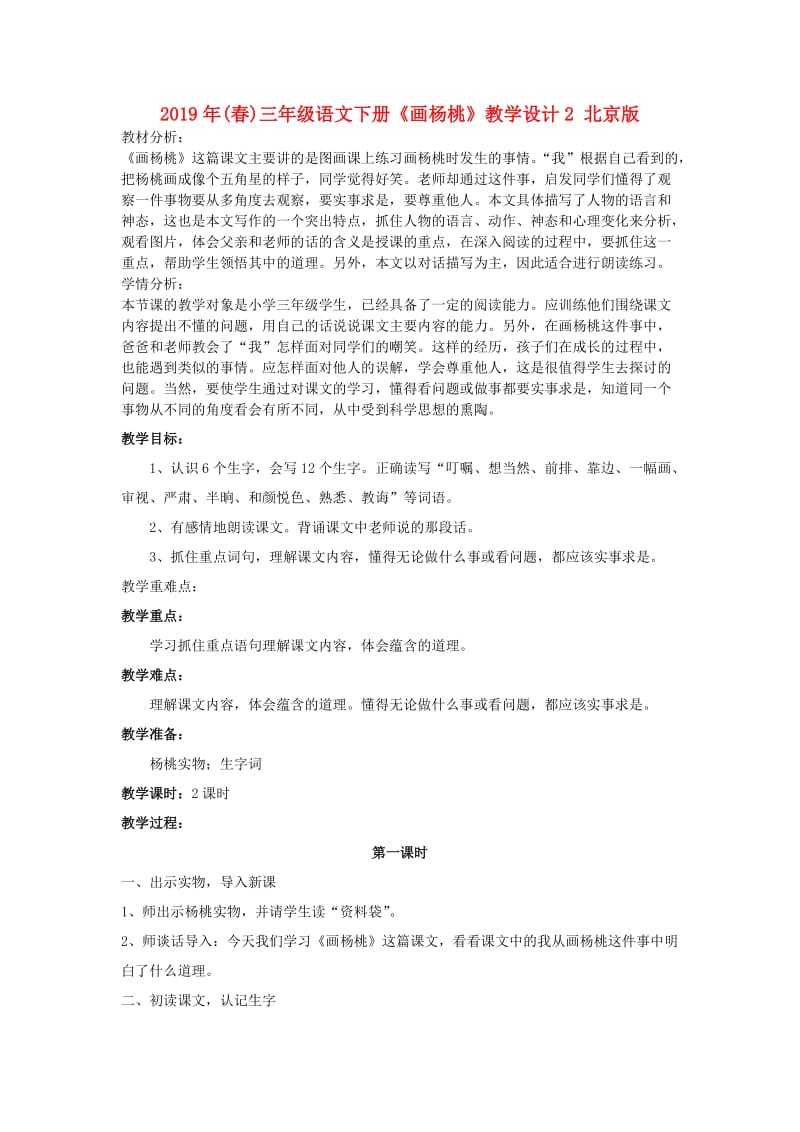 2019年(春)三年级语文下册《画杨桃》教学设计2 北京版.doc_第1页
