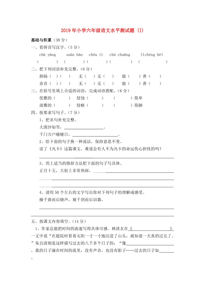 2019年小学六年级语文水平测试题 (I).doc_第1页