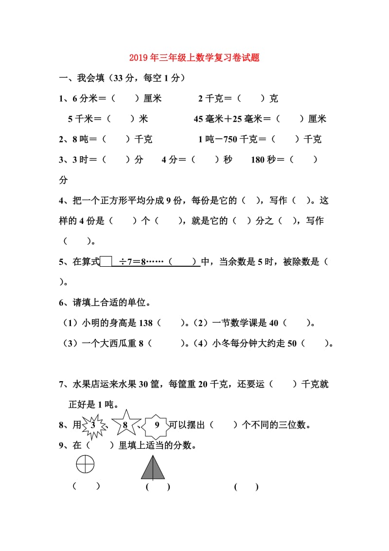 2019年三年级上数学复习卷试题.doc_第1页