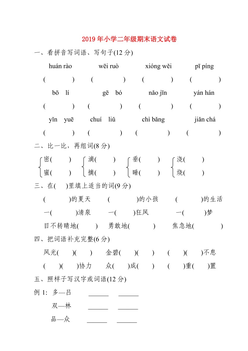 2019年小学二年级期末语文试卷.doc_第1页