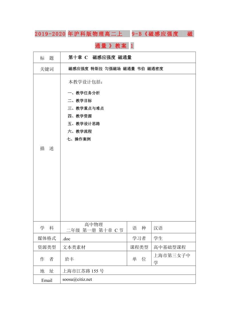 2019-2020年沪科版物理高二上9-B《磁感应强度 磁通量》教案1.doc_第1页